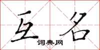 黄华生互名楷书怎么写