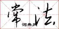 钱沛云常法行书怎么写