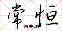 钱沛云常恒行书怎么写