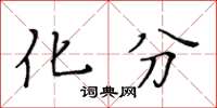 黄华生化分楷书怎么写
