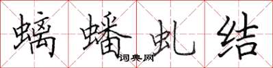 田英章螭蟠虬结楷书怎么写