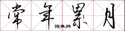 钱沛云常年累月行书怎么写