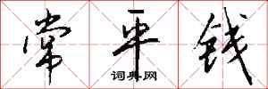 钱沛云常平钱行书怎么写