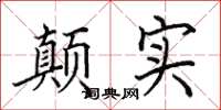 田英章颠实楷书怎么写