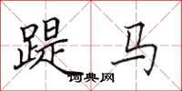 田英章踶马楷书怎么写