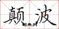田英章颠波楷书怎么写