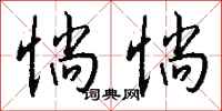 钱沛云惝惝行书怎么写