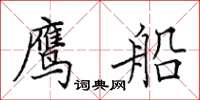 田英章鹰船楷书怎么写
