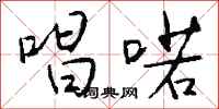 钱沛云唱喏行书怎么写