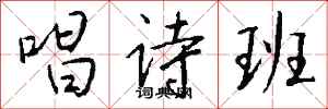 钱沛云唱诗班行书怎么写