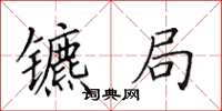 田英章镳局楷书怎么写