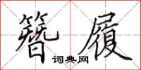 田英章簪履楷书怎么写