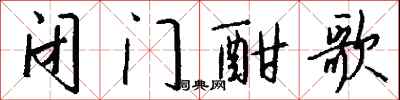 钱沛云闭门酣歌行书怎么写