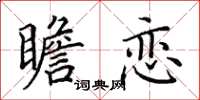 田英章瞻恋楷书怎么写