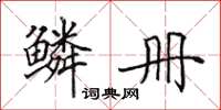 田英章鳞册楷书怎么写