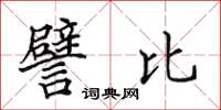 田英章譬比楷书怎么写