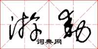 王冬龄游动草书怎么写