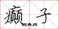 田英章癫子楷书怎么写
