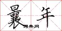 田英章曩年楷书怎么写