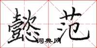 田英章懿范楷书怎么写