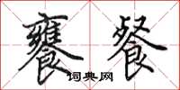 田英章饔餐楷书怎么写