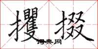 田英章攫掇楷书怎么写