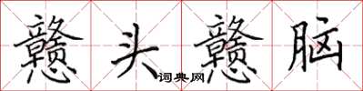 田英章戆头戆脑楷书怎么写
