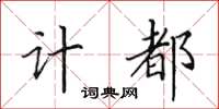田英章计都楷书怎么写