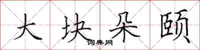 田英章大块朵颐楷书怎么写