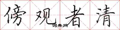 田英章傍观者清楷书怎么写