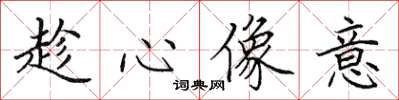 田英章趁心像意楷书怎么写