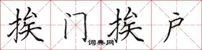 田英章挨门挨户楷书怎么写
