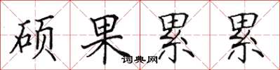 田英章硕果累累楷书怎么写