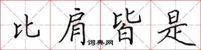 田英章比肩皆是楷书怎么写