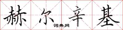 田英章赫尔辛基楷书怎么写
