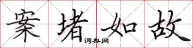 田英章案堵如故楷书怎么写