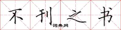 田英章不刊之书楷书怎么写