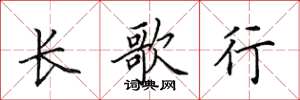 田英章长歌行楷书怎么写