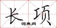 田英章长项楷书怎么写