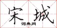 田英章宋城楷书怎么写