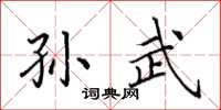 田英章孙武楷书怎么写