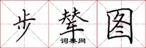 田英章步辇图楷书怎么写
