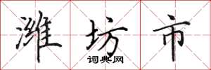 田英章潍坊市楷书怎么写