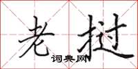 田英章老挝楷书怎么写