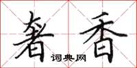 田英章奢香楷书怎么写