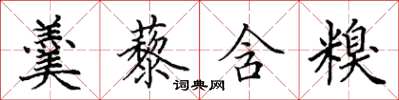 田英章羹藜含糗楷书怎么写