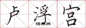 田英章卢浮宫楷书怎么写