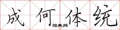 田英章成何体统楷书怎么写