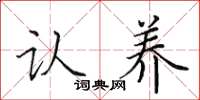 田英章认养楷书怎么写