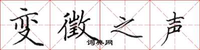 田英章变徵之声楷书怎么写